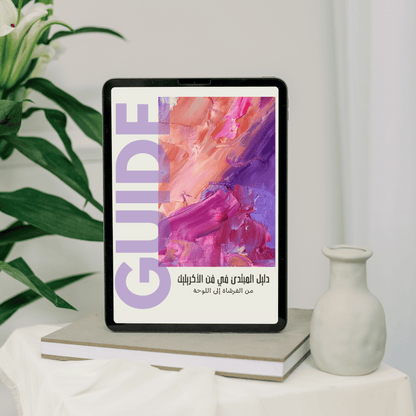 Beginner’s Guide to Acrylic Art -  دليل المبتدئ في فن الإيكرليك